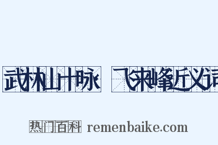 武林山十咏·飞来峰近义词是什么意思的图片